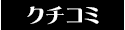口コミ 仙台 デリヘル