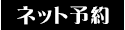 ネット予約 仙台 デリヘル