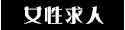 女性求人 仙台 デリヘル