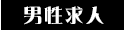 男性求人 仙台 デリヘル