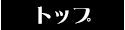 トップページ 仙台 デリヘル